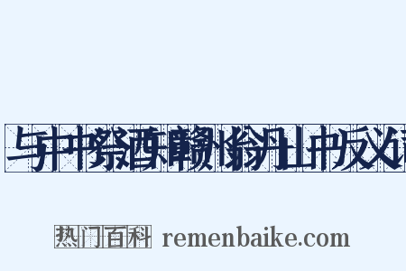 与中书祭酒知赣州翁丹山书反义词是什么意思的图片